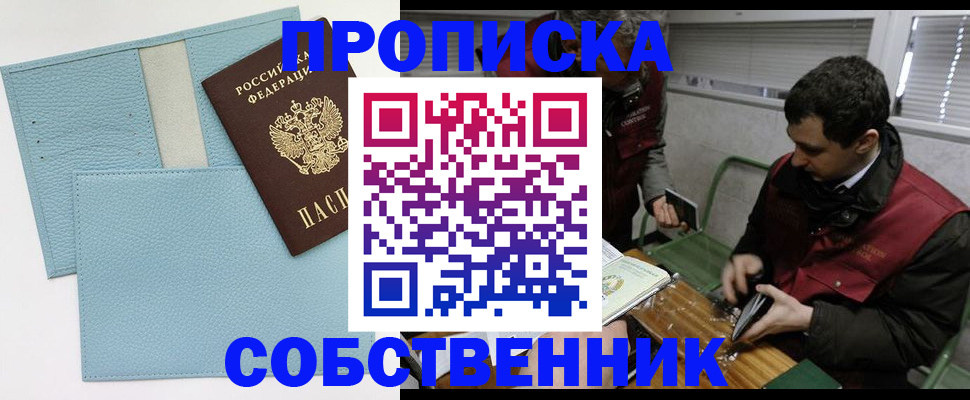 прописка законно в Новоалтайске